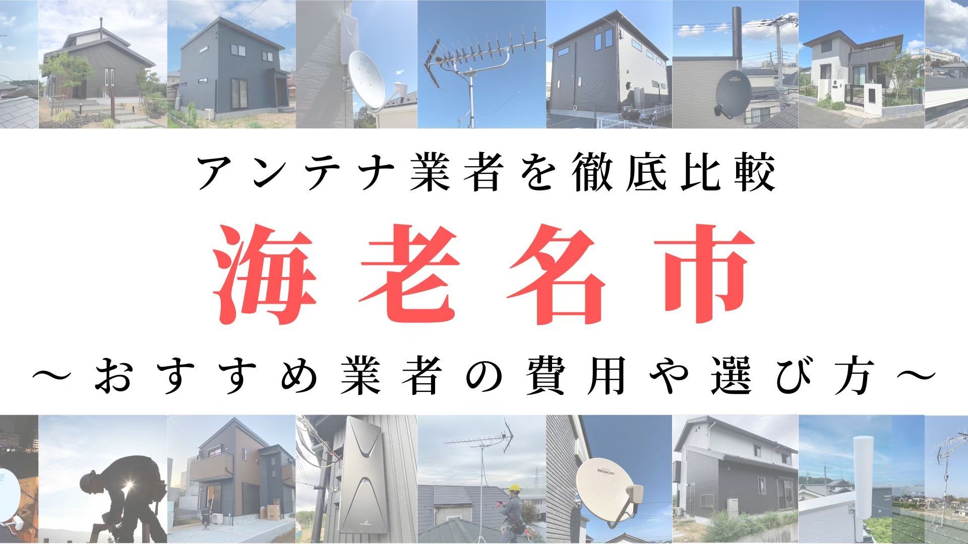 【11月最新】海老名市のアンテナ工事業者比較！費用や選び方もご紹介